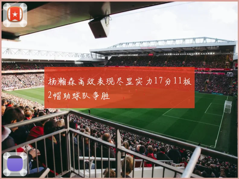 杨瀚森高效表现尽显实力17分11板2帽助球队争胜
