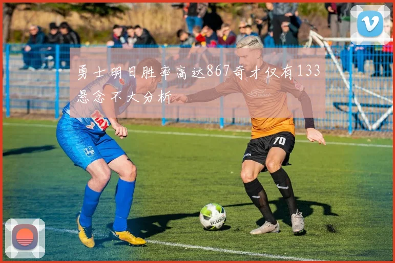 勇士明日胜率高达867奇才仅有133悬念不大分析