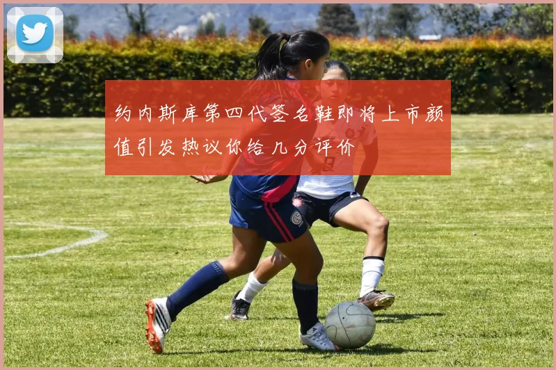 约内斯库第四代签名鞋即将上市颜值引发热议你给几分评价