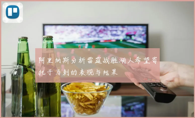 阿里纳斯分析雷霆战胜湖人希望寄托于马刺的表现与结果