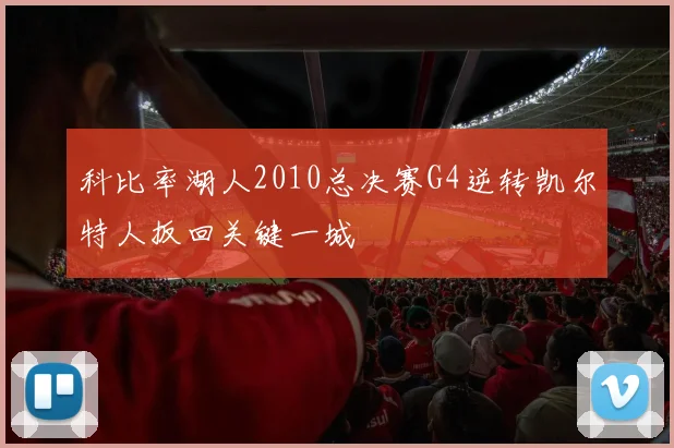 科比率湖人2010总决赛G4逆转凯尔特人扳回关键一城