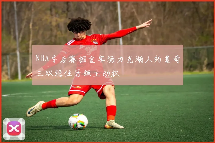 NBA季后赛掘金客场力克湖人约基奇三双稳住晋级主动权