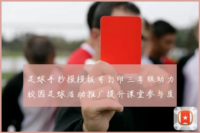 足球手抄报模板可打印三年级助力校园足球活动推广提升课堂参与度