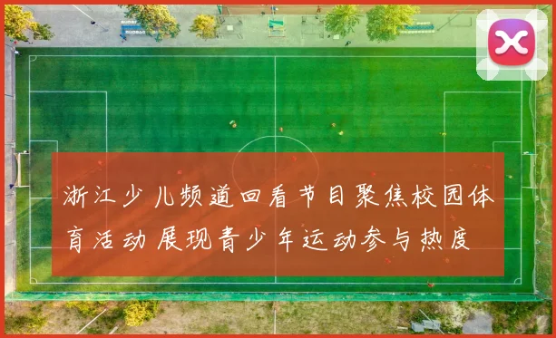浙江少儿频道回看节目聚焦校园体育活动 展现青少年运动参与热度