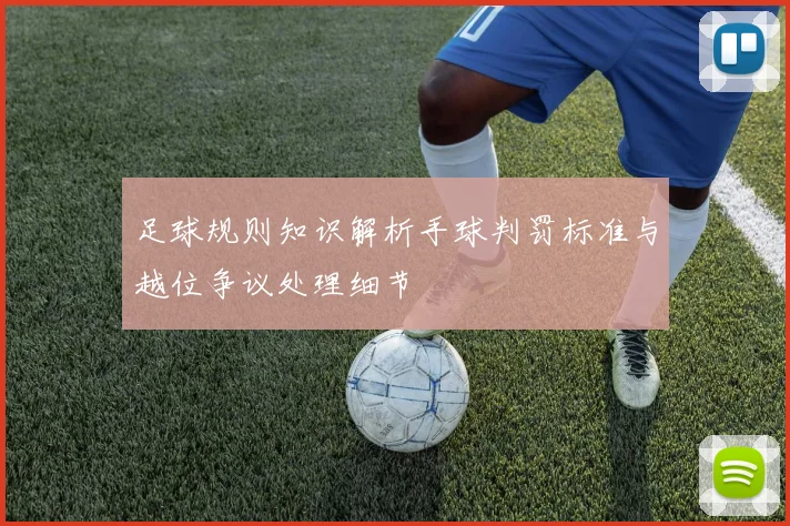 足球规则知识解析手球判罚标准与越位争议处理细节