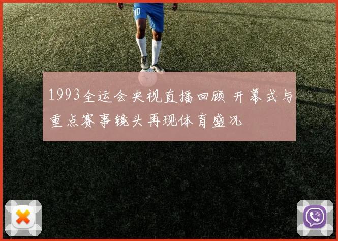 1993全运会央视直播回顾 开幕式与重点赛事镜头再现体育盛况